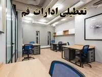 تعطیلی ادارات قم پنجشنبه ۹ اسفند ۱۴۰۳ | اخبار تعطیلی ادارات قم فردا پنجشنبه ۹ اسفند ۱۴۰۳