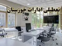 جزئیات تعطیلی ادارات استان خوزستان در روز شنبه ۳ خرداد ۱۴۰۴/ اخبار تعطیلی ادارات اهواز شنبه ۳ خرداد