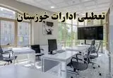 خبر فوری تعطیلی ادارات استان خوزستان سه شنبه ۱۳ خرداد ۱۴۰۴ | تعطیلی ادارات اهواز سه شنبه سیزدهم خرداد ۱۴۰۴