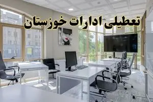 خبر فوری تعطیلی ادارات استان خوزستان سه شنبه ۱۳ خرداد ۱۴۰۴ | تعطیلی ادارات اهواز سه شنبه سیزدهم خرداد ۱۴۰۴