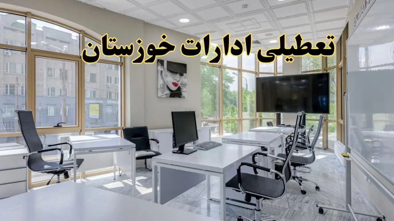 جدیدترین وضعیت تعطیلی ادارات خوزستان فردا شنبه اول شهریور ماه ۱۴۰۴ / تعطیلی ادارات اهواز دوشنبه ۳ شهریور