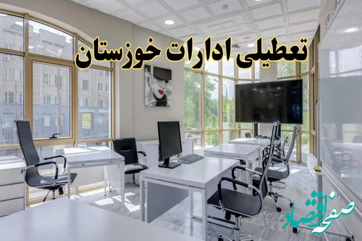 جزئیات تعطیلی ادارات استان خوزستان در روز شنبه ۳ خرداد ۱۴۰۴/ اخبار تعطیلی ادارات اهواز شنبه ۳ خرداد