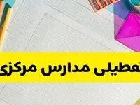 آیا مدارس استان مرکزی فردا دوشنبه ۲۲ اردیبهشت ۱۴۰۴ تعطیل است؟ / آخرین اخبار تعطیلی مدارس اراک