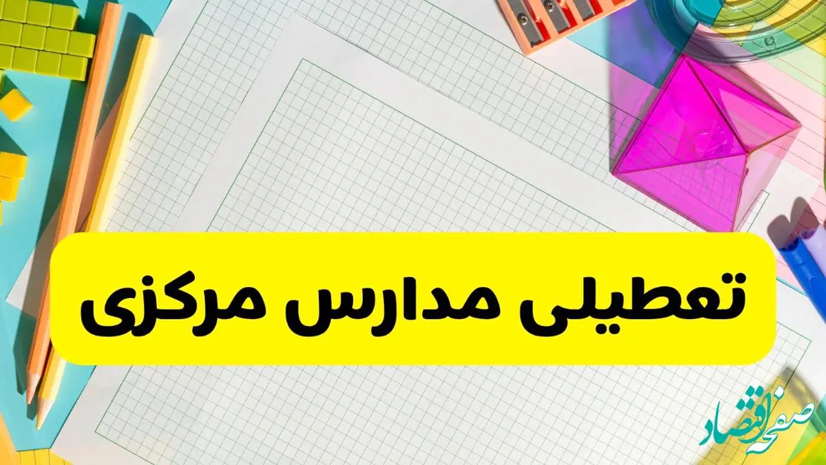 آیا مدارس استان مرکزی فردا دوشنبه ۲۲ اردیبهشت ۱۴۰۴ تعطیل است؟ / آخرین اخبار تعطیلی مدارس اراک