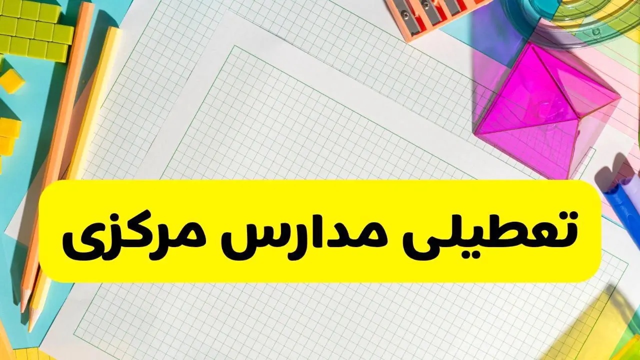 آیا مدارس استان مرکزی فردا دوشنبه ۲۲ اردیبهشت ۱۴۰۴ تعطیل است؟ / آخرین اخبار تعطیلی مدارس اراک
