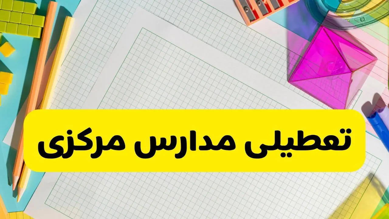 آیا مدارس استان مرکزی فردا دوشنبه ۲۲ اردیبهشت ۱۴۰۴ تعطیل است؟ / آخرین اخبار تعطیلی مدارس اراک