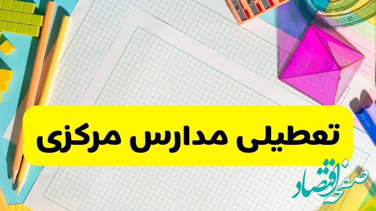 آیا مدارس استان مرکزی فردا دوشنبه ۲۲ اردیبهشت ۱۴۰۴ تعطیل است؟ / آخرین اخبار تعطیلی مدارس اراک
