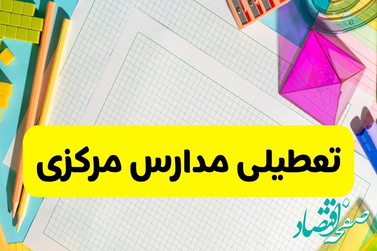 آیا مدارس استان مرکزی فردا دوشنبه ۲۲ اردیبهشت ۱۴۰۴ تعطیل است؟ / آخرین اخبار تعطیلی مدارس اراک