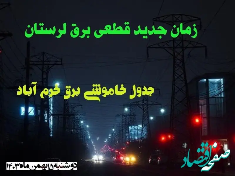 زمان قطعی برق مناطق لرستان دوشنبه ۱۵ بهمن ۱۴۰۳ اعلام شد + جدول خاموشی برق خرم آباد دوشنبه پانزدهم بهمن ۱۴۰۳