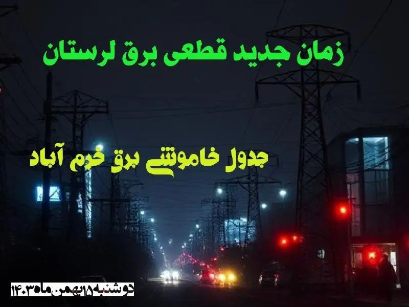 زمان قطعی برق مناطق لرستان دوشنبه ۱۵ بهمن ۱۴۰۳ اعلام شد + جدول خاموشی برق خرم آباد دوشنبه پانزدهم بهمن ۱۴۰۳