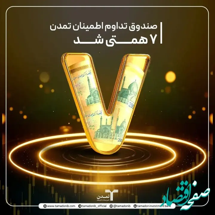 صندوق «تداوم تمدن» ۷ همتی شد