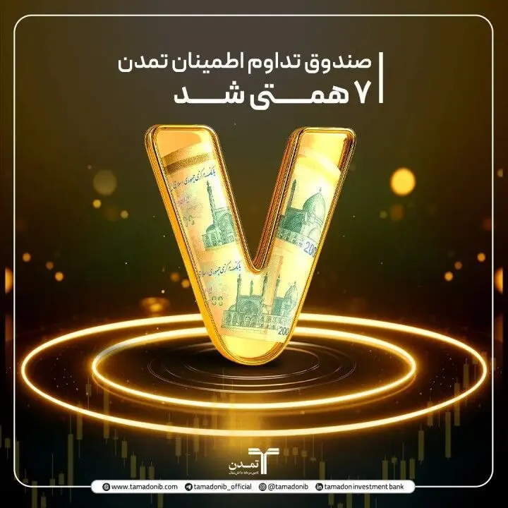 صندوق «تداوم تمدن» ۷ همتی شد