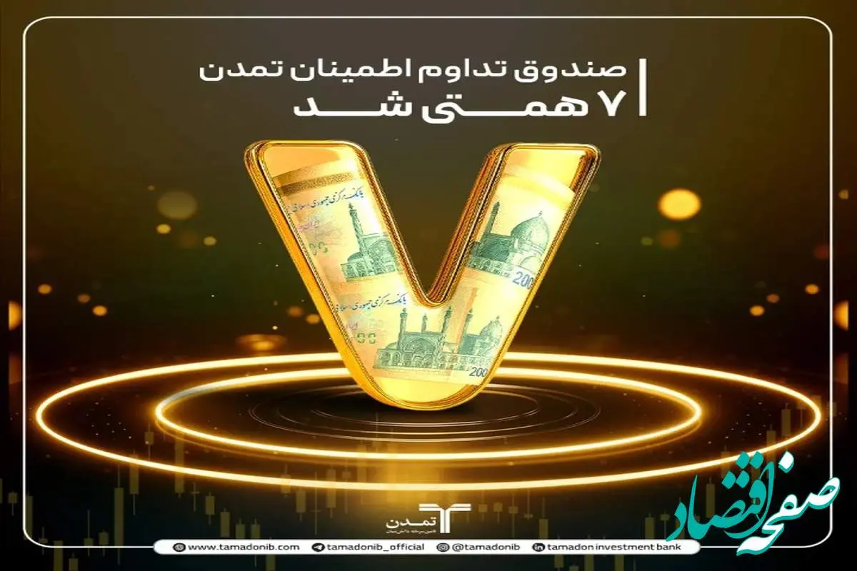 صندوق «تداوم تمدن» ۷ همتی شد