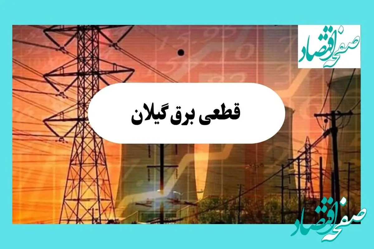جدول قطعی برق گیلان فردا یکشنبه ۵ مرداد ماه ۱۴۰۴ | ساعت خاموشی برق رشت یکشنبه