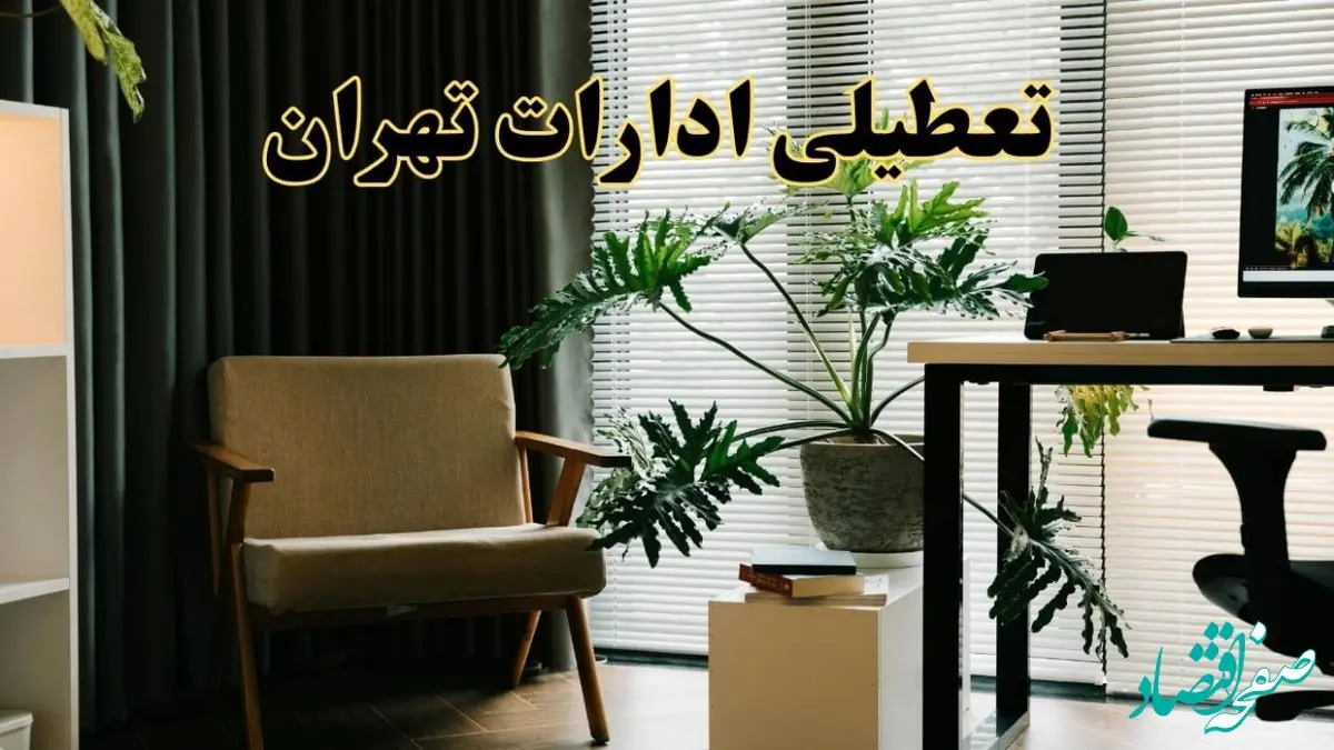 اخبار تعطیلی ادارات تهران چهارشنبه ۲۷ فروردین ۱۴۰۴ / جزئیات تعطیلی ادارات تهران بیست و هفتم فروردین ۱۴۰۴