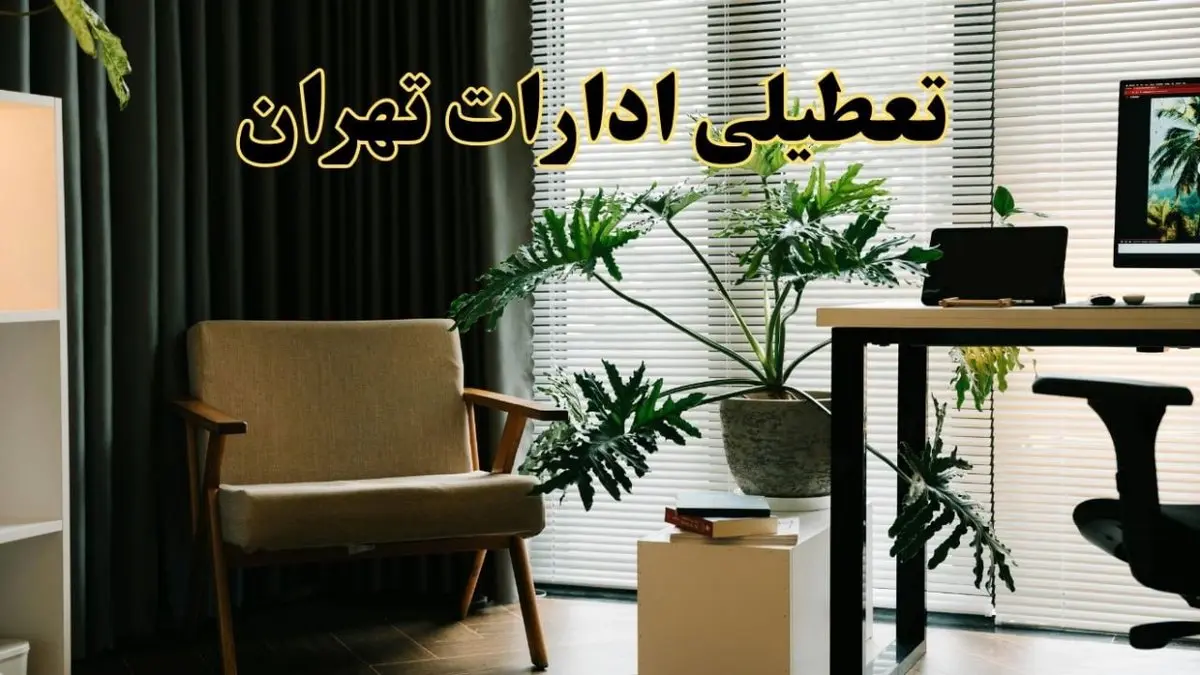 اخبار تعطیلی ادارات تهران چهارشنبه ۲۷ فروردین ۱۴۰۴ / جزئیات تعطیلی ادارات تهران بیست و هفتم فروردین ۱۴۰۴