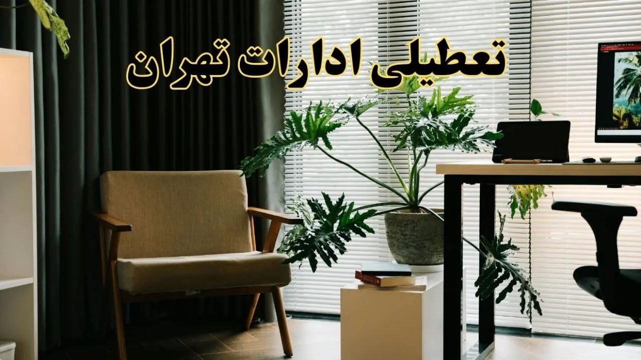 اخبار تعطیلی ادارات تهران چهارشنبه ۲۷ فروردین ۱۴۰۴ / جزئیات تعطیلی ادارات تهران بیست و هفتم فروردین ۱۴۰۴