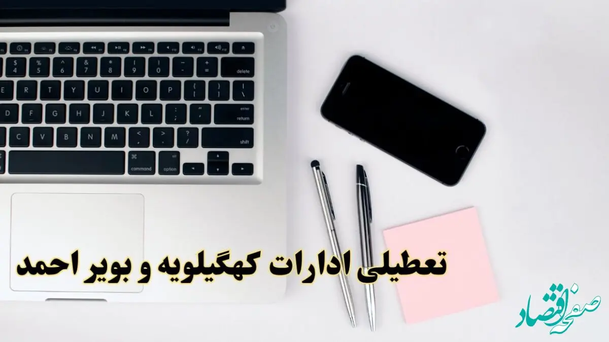 تعطیلی ادارات کهگیلویه و بویراحمد فردا شنبه ۱۱ اسفند ۱۴۰۳ | آیا ادارات یاسوج شنبه یازده اسفند ۱۴۰۳ تعطیل است؟