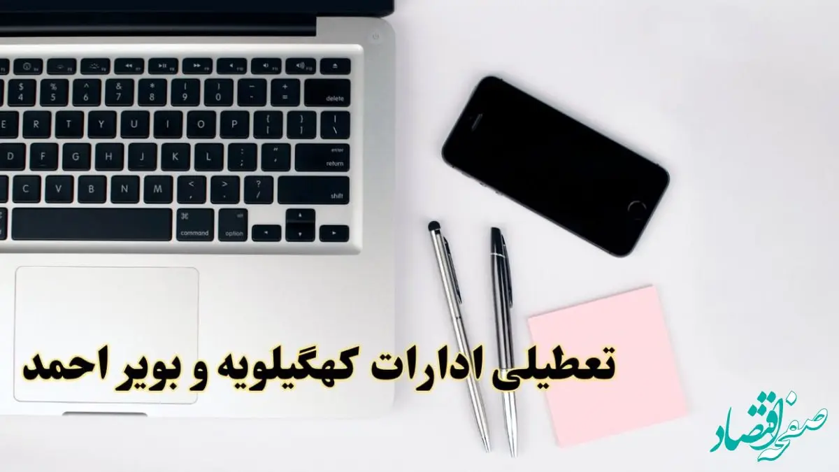 تعطیلی ادارات کهگیلویه و بویراحمد فردا شنبه ۱۱ اسفند ۱۴۰۳ | آیا ادارات یاسوج شنبه یازده اسفند ۱۴۰۳ تعطیل است؟