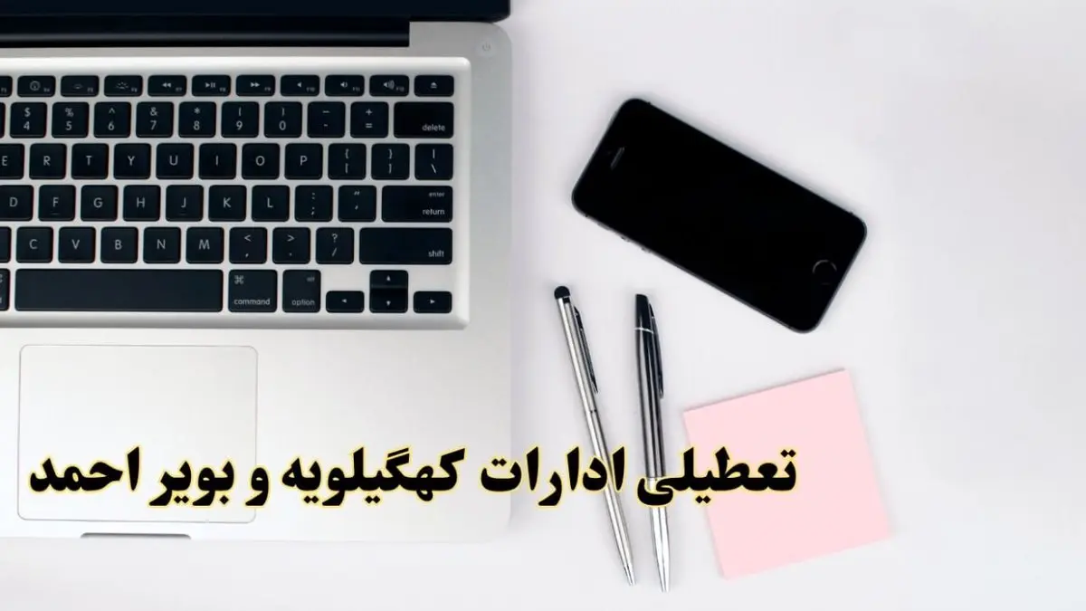 تعطیلی ادارات کهگیلویه و بویراحمد فردا شنبه ۱۱ اسفند ۱۴۰۳ | آیا ادارات یاسوج شنبه یازده اسفند ۱۴۰۳ تعطیل است؟