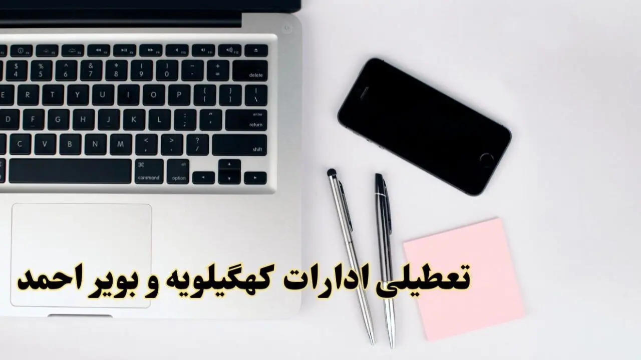 تعطیلی ادارات کهگیلویه و بویراحمد فردا شنبه ۱۱ اسفند ۱۴۰۳ | آیا ادارات یاسوج شنبه یازده اسفند ۱۴۰۳ تعطیل است؟