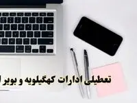 تعطیلی ادارات کهگیلویه و بویراحمد فردا شنبه ۱۱ اسفند ۱۴۰۳ | آیا ادارات یاسوج شنبه یازده اسفند ۱۴۰۳ تعطیل است؟