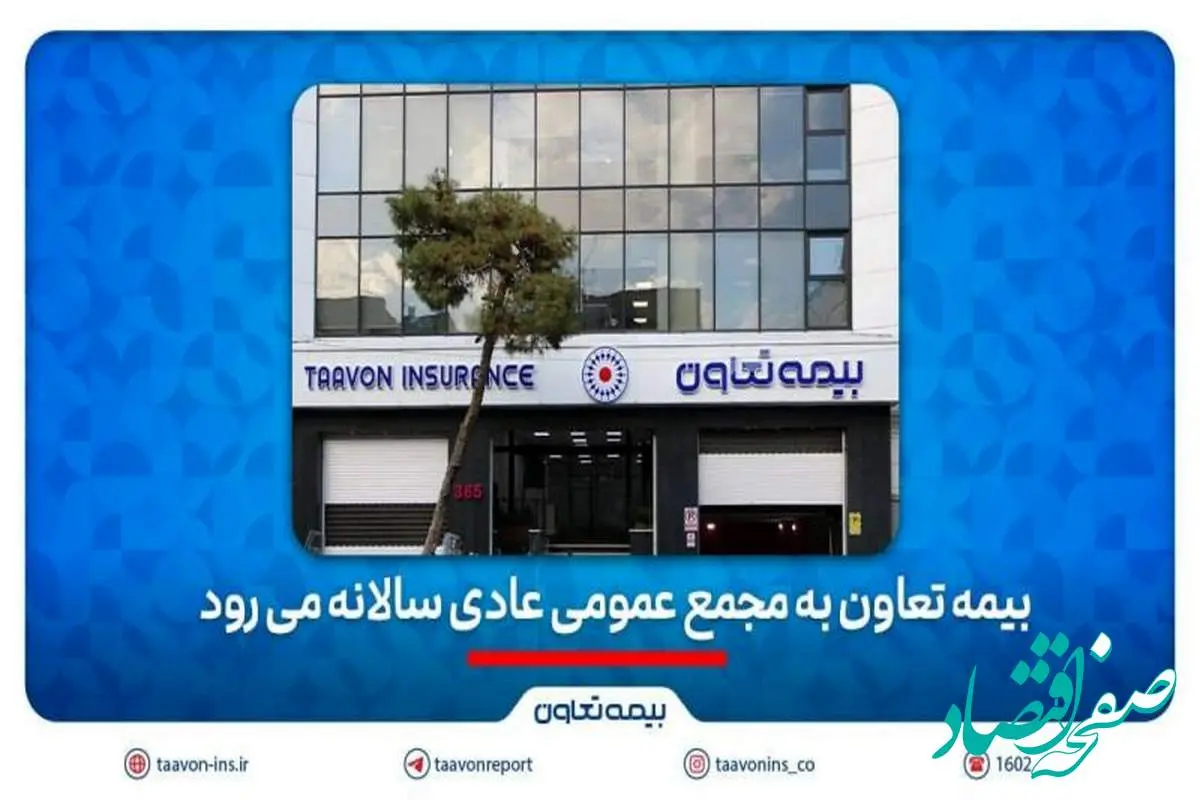 بیمه تعاون به به مجمع عمومی عادی سالانه می رود