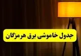 جدول خاموشی برق استان هرمزگان و بندرعباس دوشنبه ۲۲ اردیبهشت ۱۴۰۴ | ساعت قطعی برق شهرستان‌ های استان هرمزگان دوشنبه بیست و دوم اردیبهشت ۱۴۰۴ + برنامه قطع برق هرمزگان