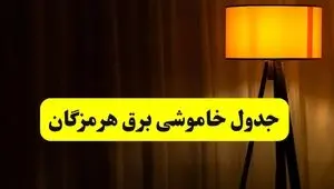 جدول خاموشی برق استان هرمزگان و بندرعباس دوشنبه ۲۲ اردیبهشت ۱۴۰۴ | ساعت قطعی برق شهرستان‌ های استان هرمزگان دوشنبه بیست و دوم اردیبهشت ۱۴۰۴ + برنامه قطع برق هرمزگان