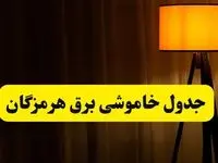 جدول خاموشی برق استان هرمزگان و بندرعباس سه‌شنبه ۲۳ اردیبهشت ۱۴۰۴
