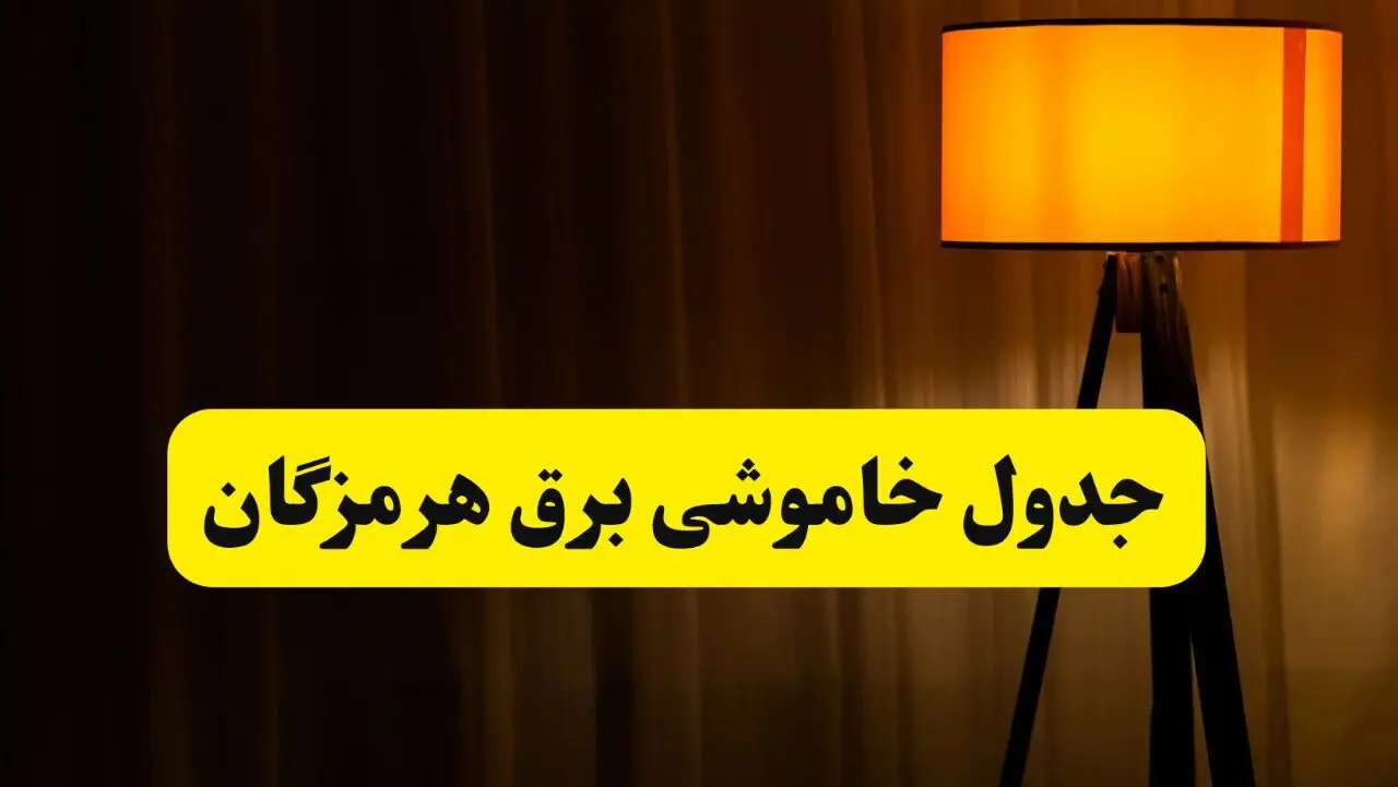 جدول خاموشی برق استان هرمزگان و بندرعباس سه‌شنبه ۲۳ اردیبهشت ۱۴۰۴