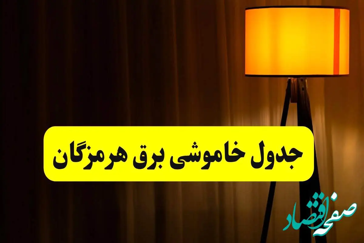 جدول خاموشی برق استان هرمزگان و بندرعباس سهشنبه ۲۳ اردیبهشت ۱۴۰۴