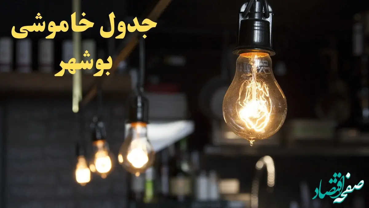  زمانبندی قطعی برق بوشهر فردا دوشنبه ۲۹ بهمن ۱۴۰۳ اعلام شد + جدول خاموشی برق بوشهر دوشنبه بیست و نهم بهمن ماه ۱۴۰۳ 