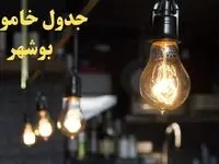  زمانبندی قطعی برق بوشهر فردا دوشنبه ۲۹ بهمن ۱۴۰۳ اعلام شد + جدول خاموشی برق بوشهر دوشنبه بیست و نهم بهمن ماه ۱۴۰۳ 