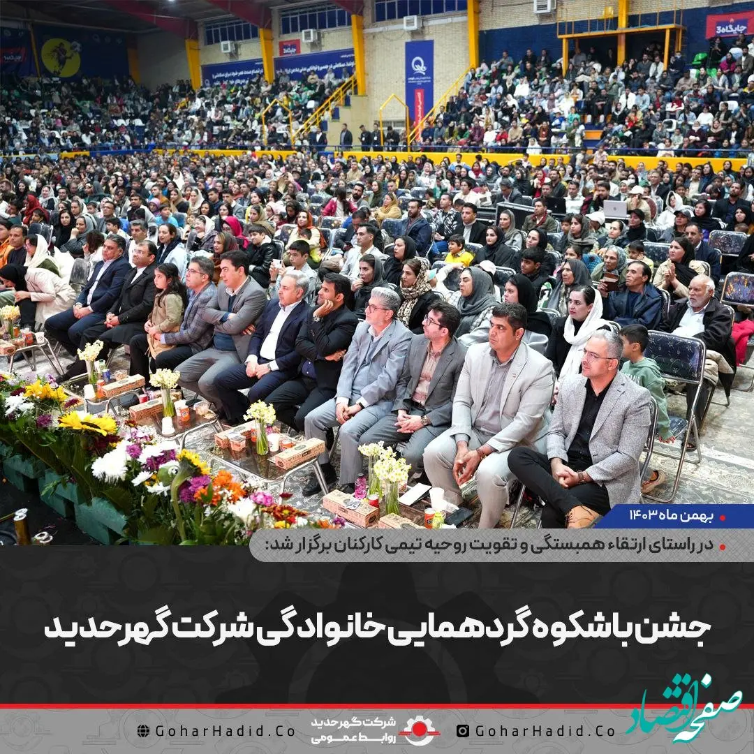 “جشن باشکوه گردهمایی خانوادگی شرکت گهرحدید”