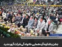 “جشن باشکوه گردهمایی خانوادگی شرکت گهرحدید”