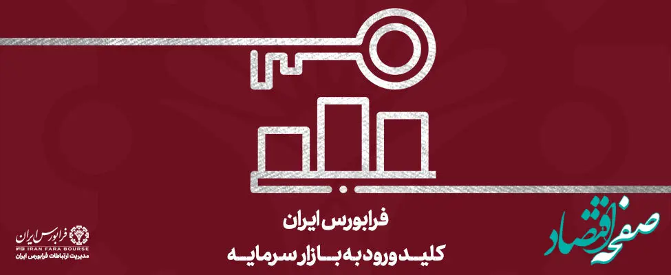 21 میلیارد برگه دارایی مالی در فرابورس تغییر مالکیت دادند