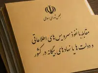 مجازات سنگین برای انتشار اطلاعات محرمانه؛ مجلس چه قانونی تصویب کرد؟