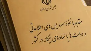 مجازات سنگین برای انتشار اطلاعات محرمانه؛ مجلس چه قانونی تصویب کرد؟