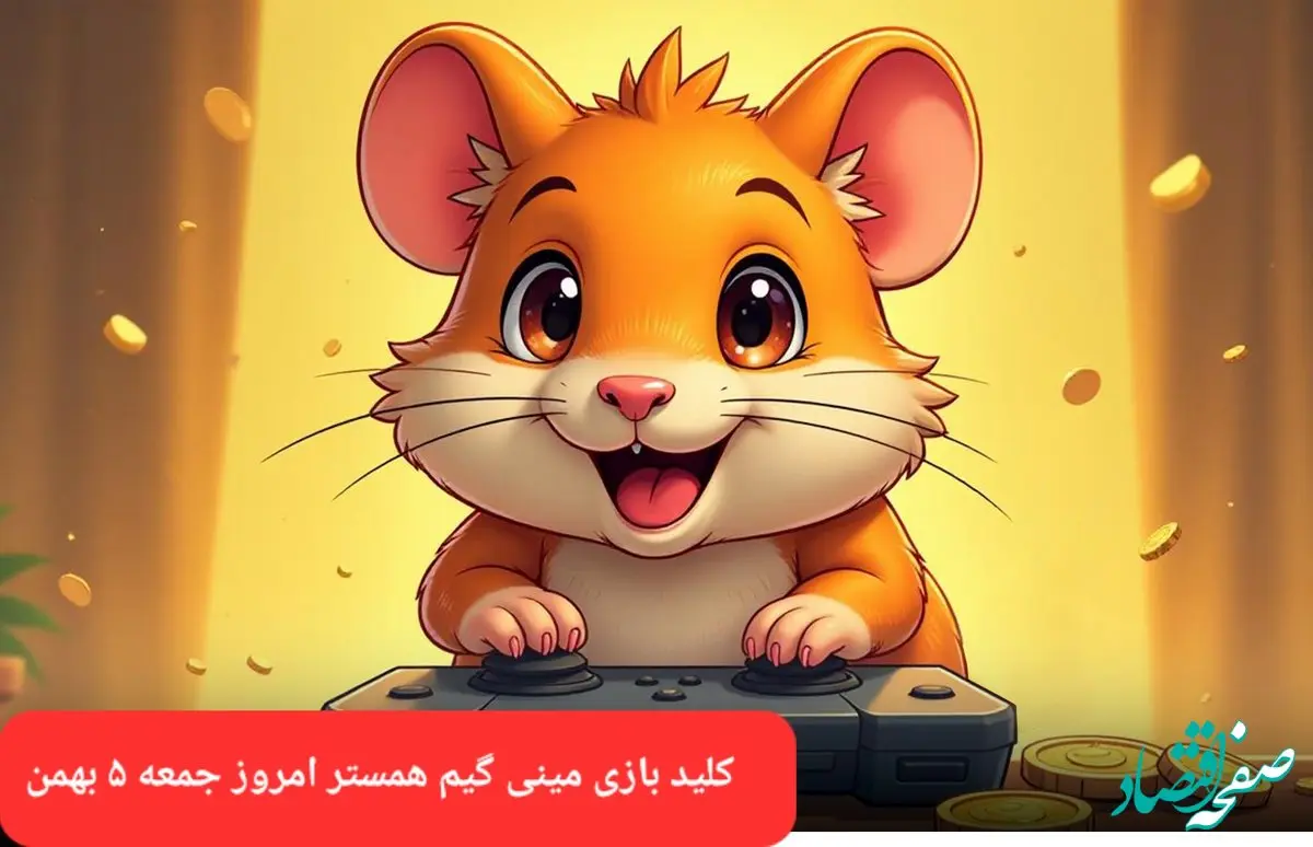 جواب پازل مینی گیم همستر جمعه ۵ بهمن ماه ۱۴۰۳