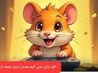 جواب پازل مینی گیم همستر جمعه ۵ بهمن ماه ۱۴۰۳
