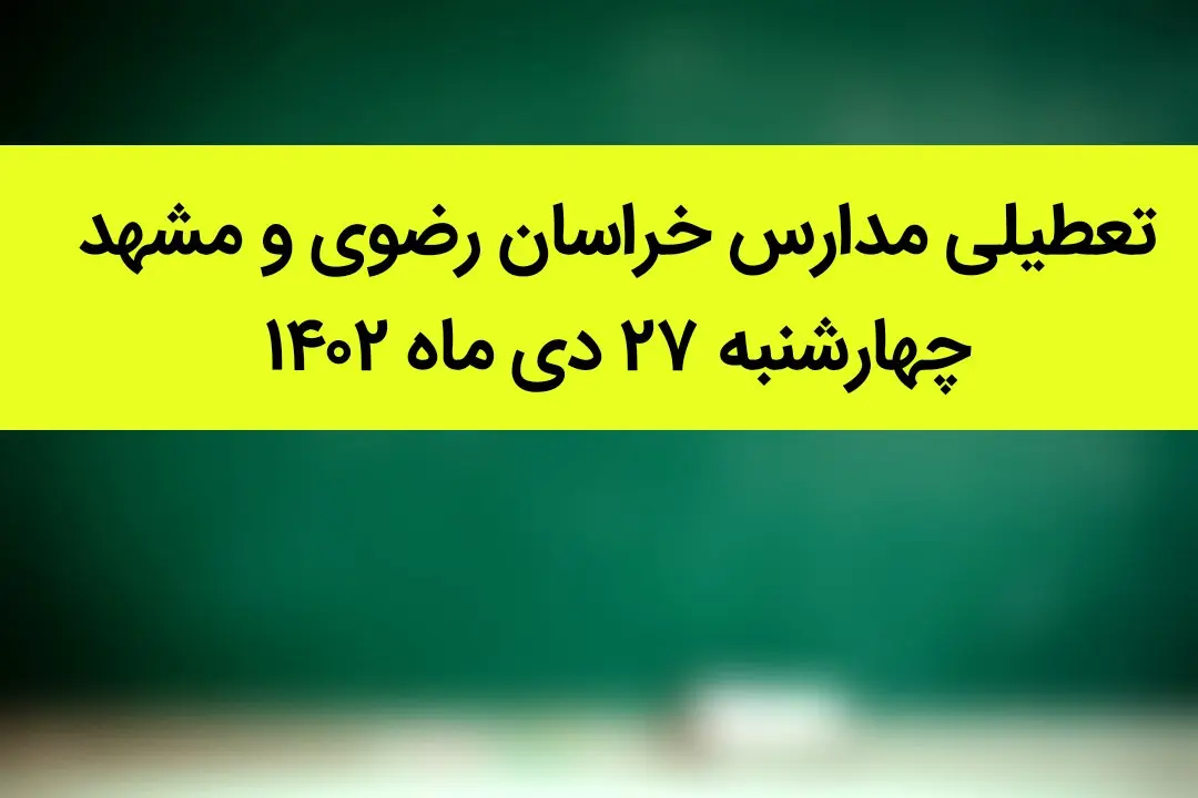 مدارس خراسان رضوی و مشهد فردا چهارشنبه ۲۷ دی ماه ۱۴۰۲ تعطیل است؟ | تعطیلی مدارس مشهد چهارشنبه ۲۷ دی ۱۴۰۲