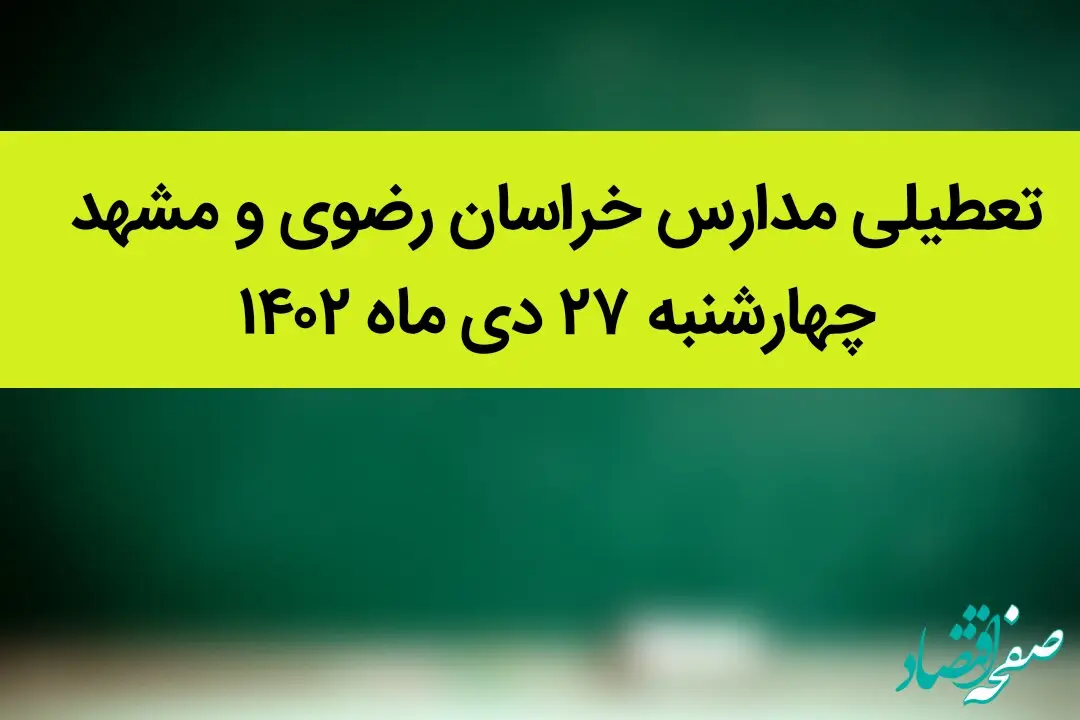 مدارس خراسان رضوی و مشهد فردا چهارشنبه ۲۷ دی ماه ۱۴۰۲ تعطیل است؟ | تعطیلی مدارس مشهد چهارشنبه ۲۷ دی ۱۴۰۲