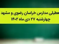 مدارس خراسان رضوی و مشهد فردا چهارشنبه ۲۷ دی ماه ۱۴۰۲ تعطیل است؟ | تعطیلی مدارس مشهد چهارشنبه ۲۷ دی ۱۴۰۲