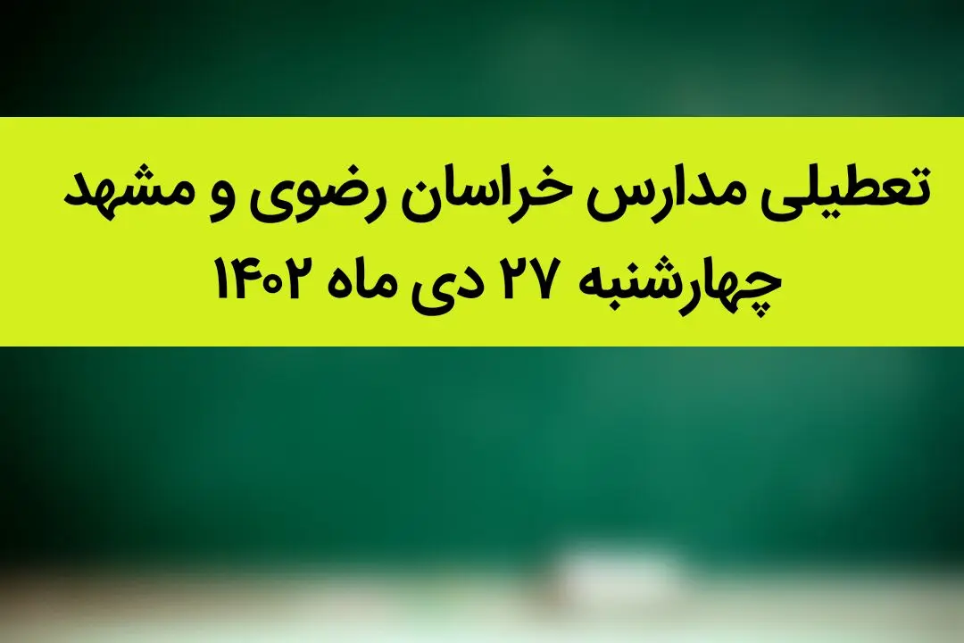 مدارس خراسان رضوی و مشهد فردا چهارشنبه ۲۷ دی ماه ۱۴۰۲ تعطیل است؟ | تعطیلی مدارس مشهد چهارشنبه ۲۷ دی ۱۴۰۲