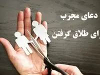 آیا دعا برای طلاق مؤثر است؟مجرب‌ترین دعا برای طلاق گرفتن زن و راحت طلاق دادن مرد