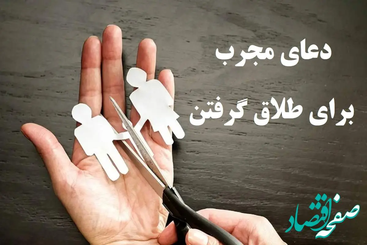 آیا دعا برای طلاق مؤثر است؟مجرب‌ترین دعا برای طلاق گرفتن زن و راحت طلاق دادن مرد