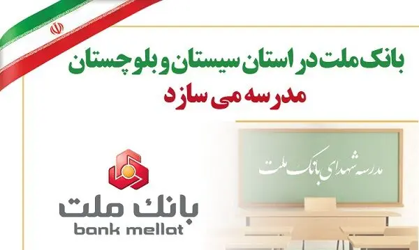 بانک ملت در استان سیستان و بلوچستان مدرسه می‌سازد