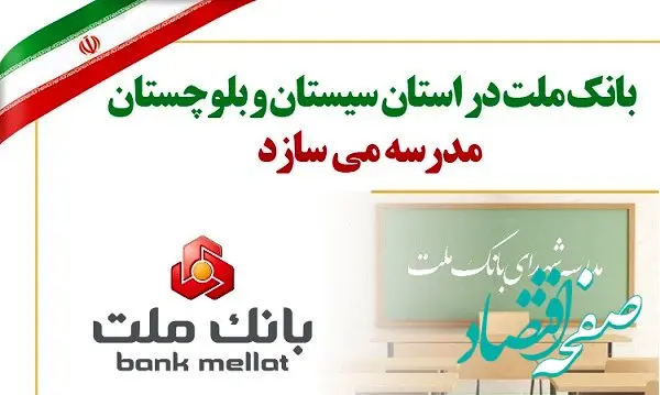 بانک ملت در استان سیستان و بلوچستان مدرسه می‌سازد