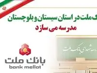 بانک ملت در استان سیستان و بلوچستان مدرسه می‌سازد